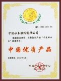 中國優(yōu)質(zhì)產(chǎn)品獎(jiǎng)牌
